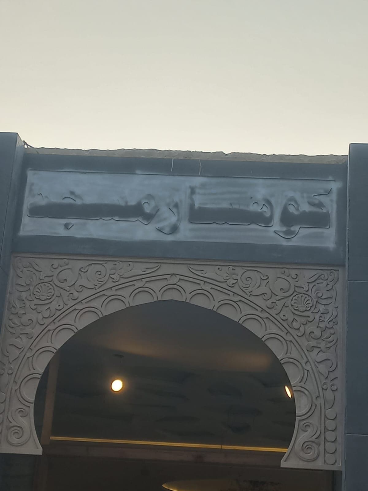 Ornate carved arch and entrance facade with Arabic calligraphy at Kohsar Masjid, Sector F-6 / F-7 Islamabad